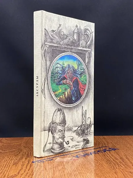 Издательство Облик Абсурды. Книга 2