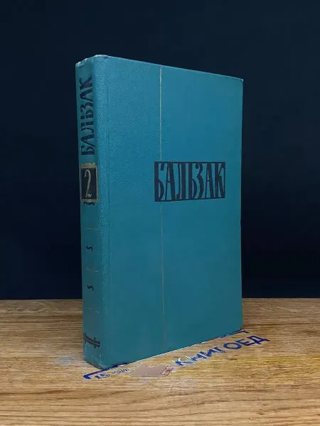 ИЗДАТЕЛЬСТВО ПРАВДА Оноре Бальзак. Собрание сочинений. Том 2