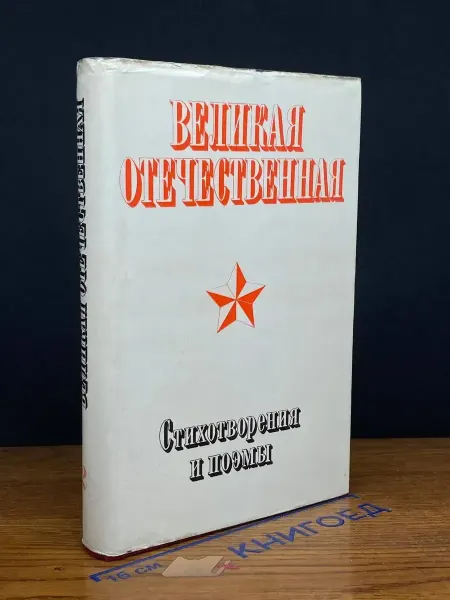 Художественная литература Великая Отечественная. В 2 томах. Том 2