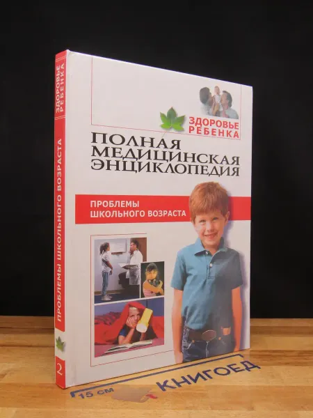 Мир книги Полная медицинская энциклопедия. Здоровье ребенка. Том 2