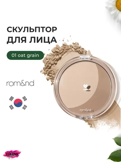 Контурирующая пудра для лица rom&nd Better Than Shape