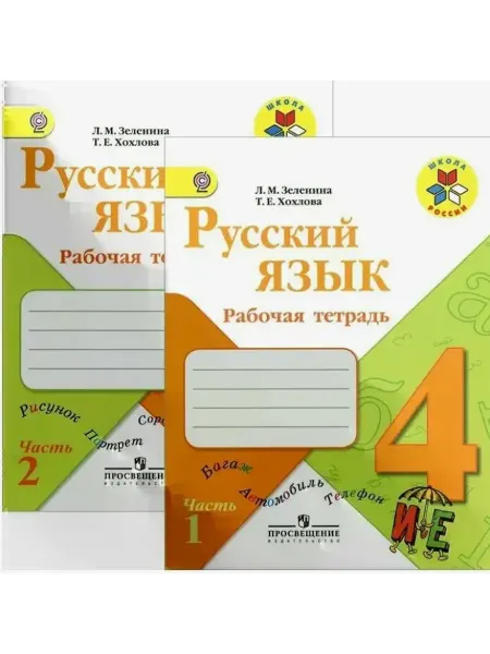 Русский язык Рабочая тетрадь 4класс Комплект из 2-х частей