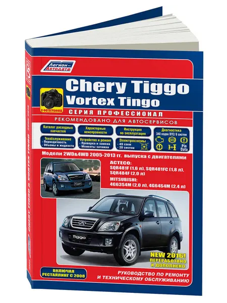 Легион-Aвтодата Книга, ремонт Chery Tiggo, Vortex Tingo 2005-13 Acteco