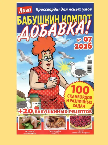 Бабушкин компот ДОБАВКА! 7 2026