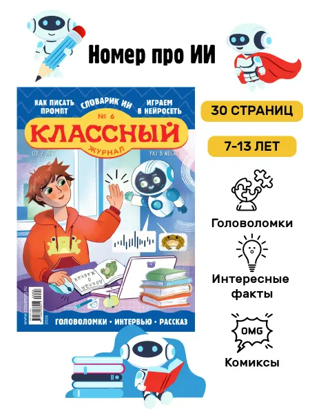 Детям! Классный журнал 6 26. Искусственный интеллект
