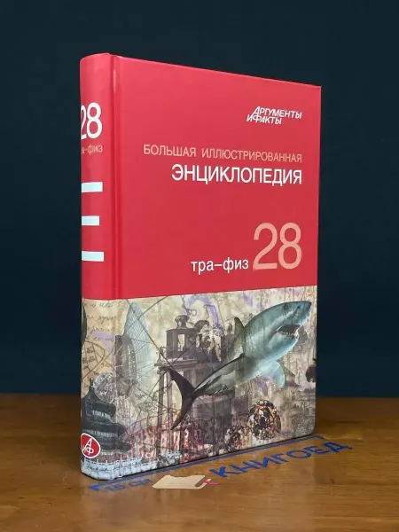 АСТ Большая Иллюстрированная энциклопедия. В 32 томах. Том 28