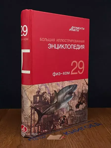 АСТ Большая иллюстрированная энциклопедия. Том 29
