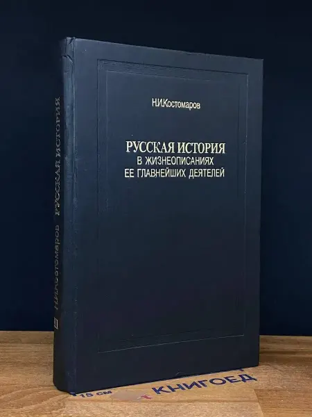 Книга и бизнес Русская история в жизн. ее глав. деятелей. Кн. 3. Вып. 6-7