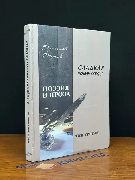 Читинская городская типография Сладкая печаль сердца. Том 3