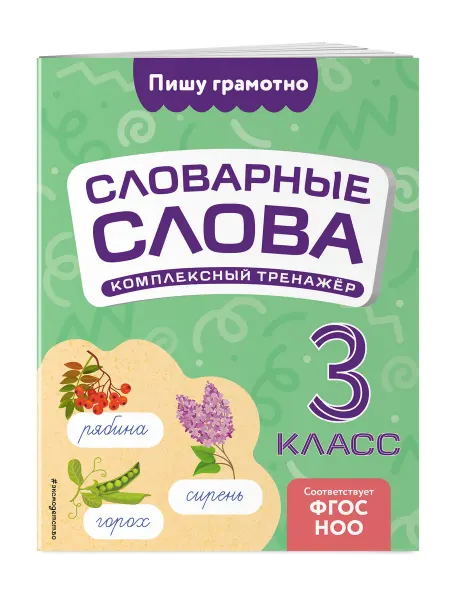Тренажер по русскому Рабочая тетрадь 3 класс Словарные слова