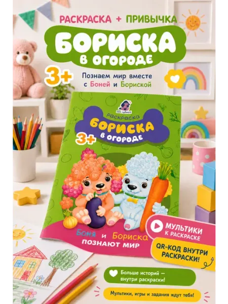 Раскраска Бориска в огороде. Овощи.Для детей 3-6 лет