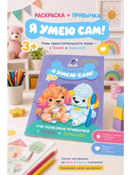 Раскраска детская развивающая "Я умею сам" 3-6 лет, гигиена