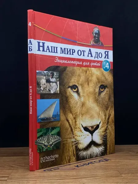 Ашет коллекция Наш мир от А до Я. Том 4
