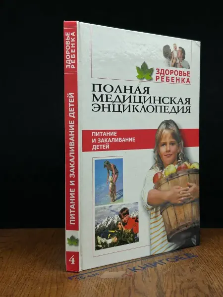 Мир книги Полная медицинская энциклопедия. Здоровье ребенка. Том 4