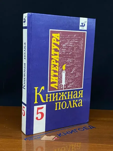 ДРОФА Книжная полка. 5 класс
