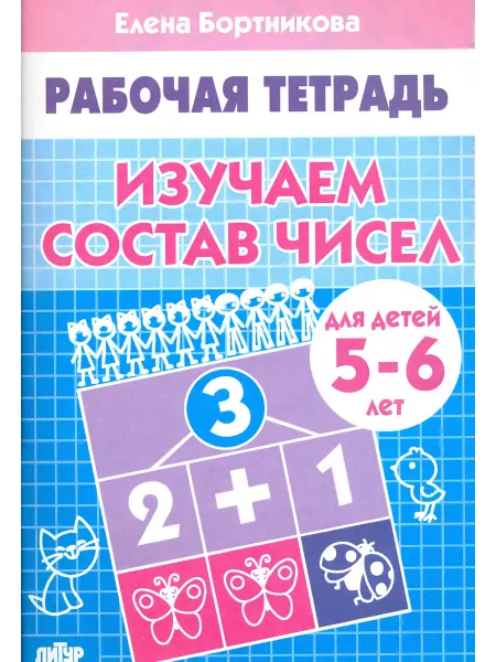 ЛИТУР. Изучаем состав чисел. Рабочая тетрадь для детей 5-6 лет