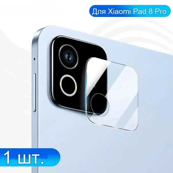 Защитное стекло для камеры планшета Xiaomi Pad 8/Pad 8 Pro