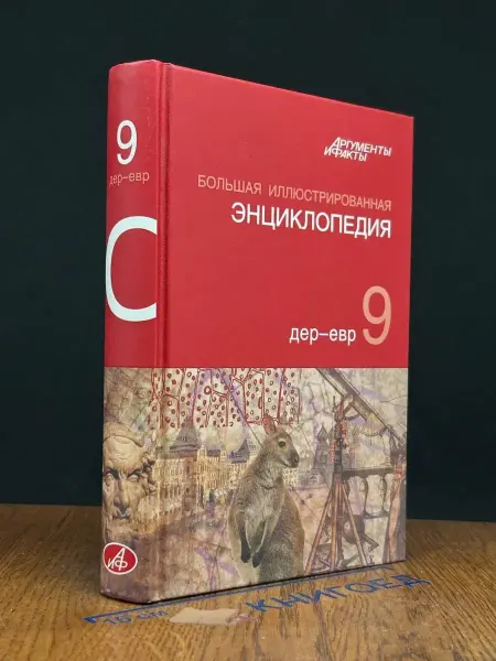 АСТ Большая иллюстрированная энциклопедия. Том 9