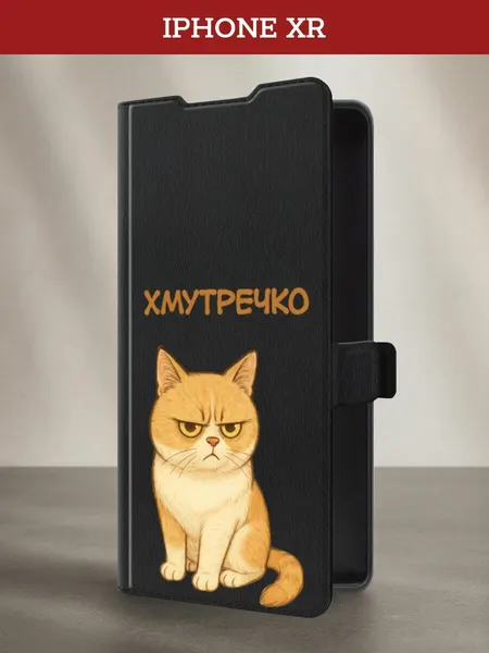 Чехол-книжка на Apple iPhone XR / Айфон XR с принтом Хмутречко, черный