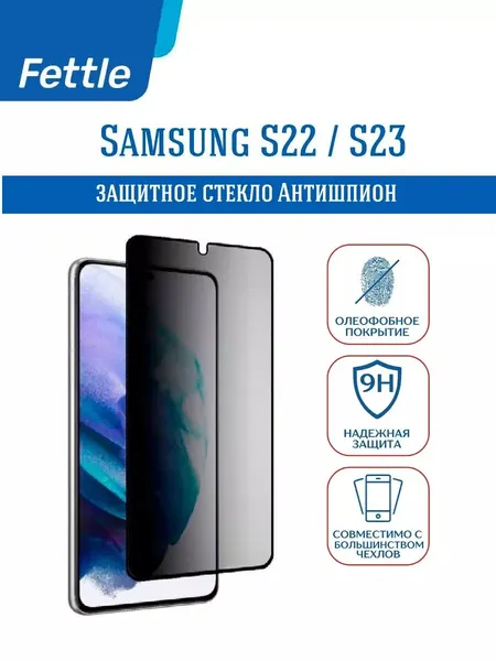 Защитное стекло Антишпион для Samsung Galaxy S22 / S23 Самсунг С22 / С23