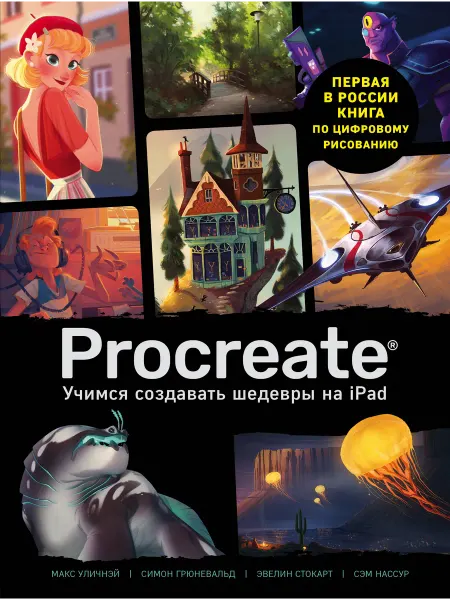 Бомбора Procreate. Учимся создавать шедевры на Ipad. Единственный