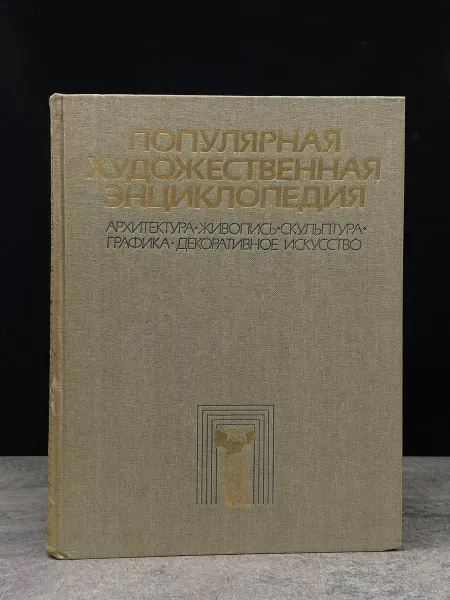 Советская энциклопедия Популярная Художественная Энциклопедия. А-М