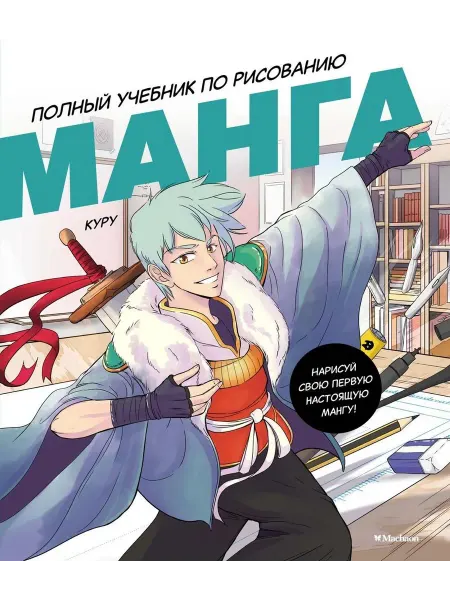 Махаон, Азбука-Аттикус Манга. Полный учебник по рисованию