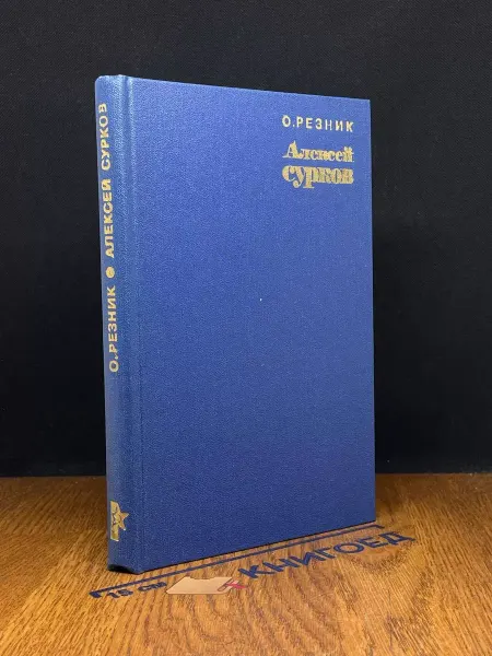 Художественная литература Алексей Сурков. Очерк жизни и творчества