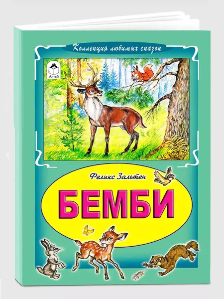 Алтей и Ко Книги для детей и малышей Бемби