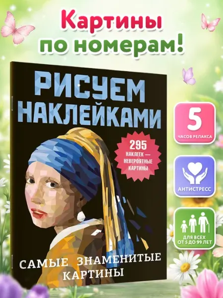 Издательство АСТ Самые знаменитые картины