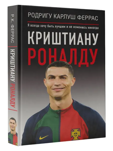 Издательство АСТ Криштиану Роналду