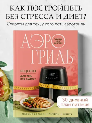 Аэрогриль. Рецепты для тех, кто худеет