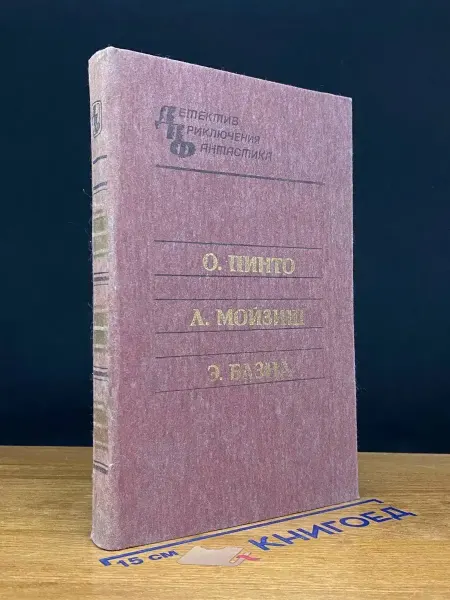 Феникс О. Пинто. Л. Мойзиш. Э. Базна. Повести