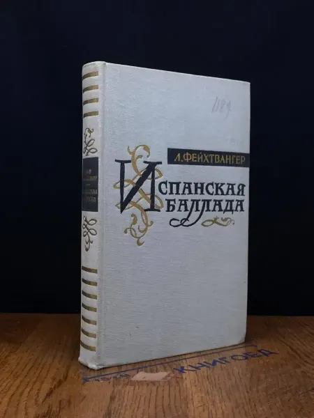 Издательство иностранной литературы Испанская баллада