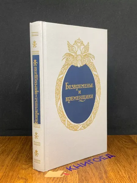 Художественная литература Безвременные и временщики