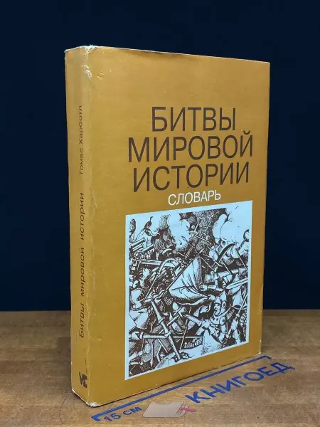 Издательство ВНЕШСИГМА Битвы мировой истории. Словарь
