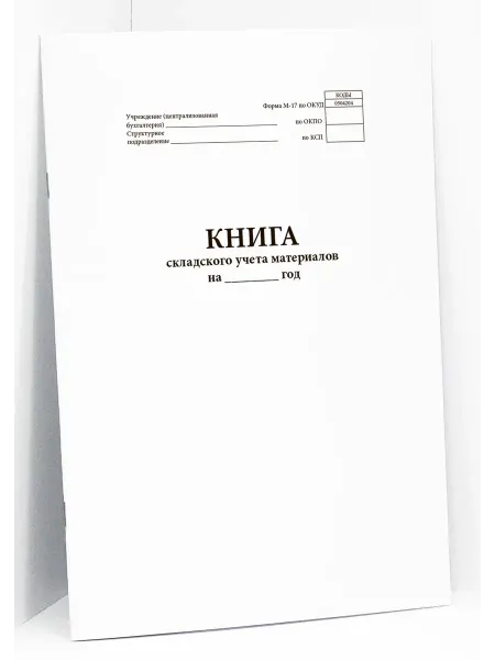 Сити Бланк Книга складского учета материалов (форма М-17)