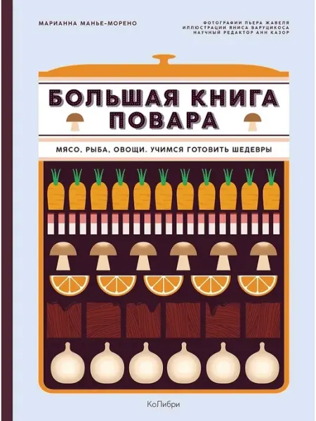 Колибри Бол.книга повара Мясо,рыба,овощи Учимся готовить шедевры