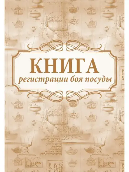 Учитель-Канц Журнал регистрации боя посуды