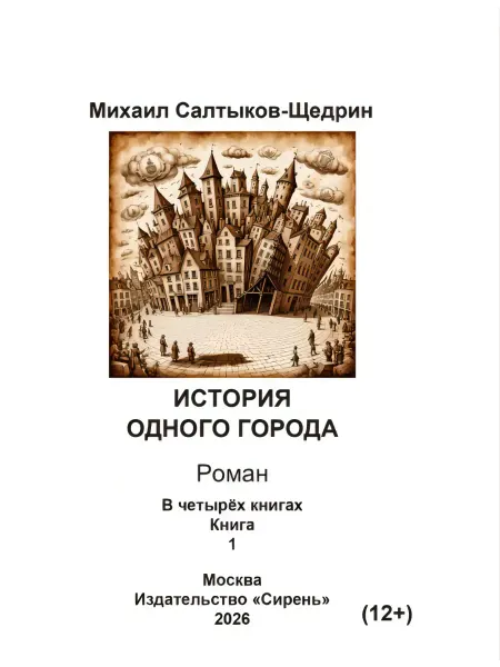 Книга шрифтом Брайля История одного города Салтыков-Щедрин