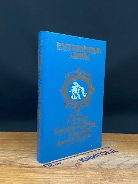 Ростовское книжное Издательство Вдохновенные лжецы