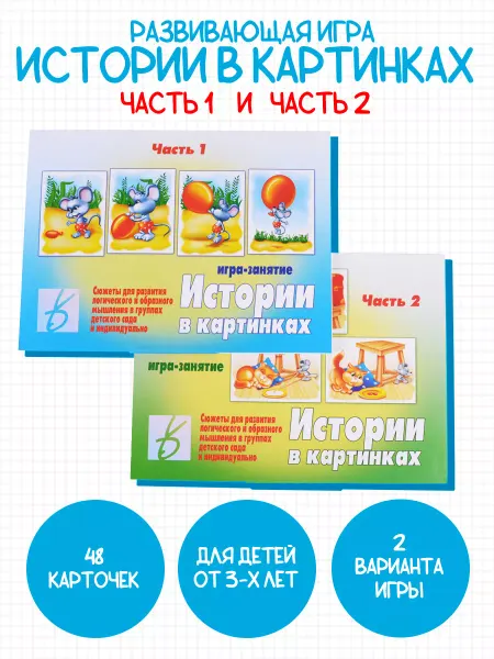 Весна-Дизайн Набор детских карточек для игр Истории в картинках