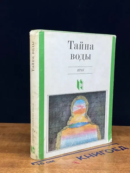 Художественная литература Тайна воды