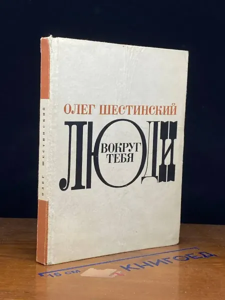 Советский писатель Люди вокруг тебя