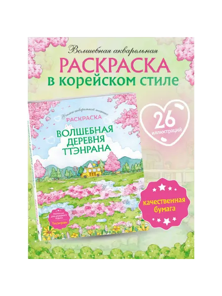 Эксмо Волшебная деревня Ттэнрана. Раскраска