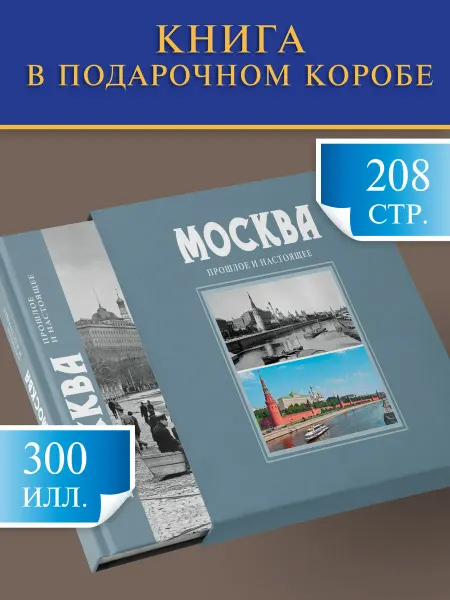 Медный всадник Книга Москва. Прошлое и настоящее в футляре