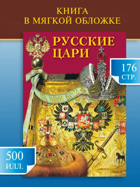 Медный всадник Книга Русские цари