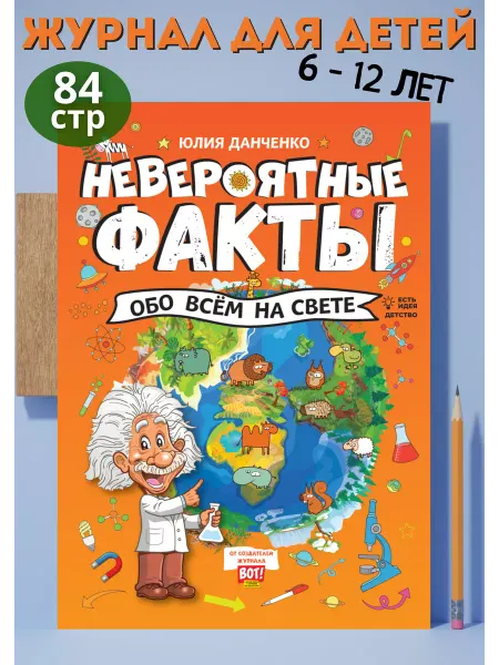 Газетный мир Журнал для детей "Невероятные факты обо всем на свете"