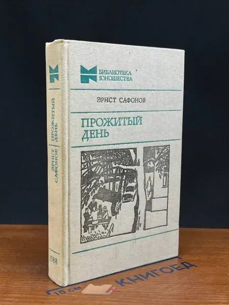 Молодая гвардия Прожитый день