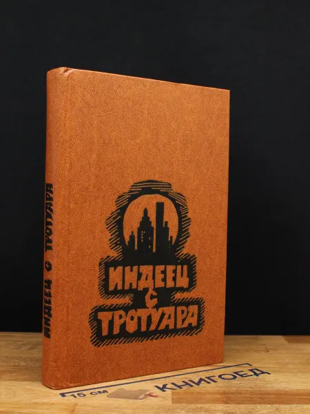 Молодая гвардия Индеец с тротуара